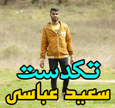 سعید عباسی تکدست